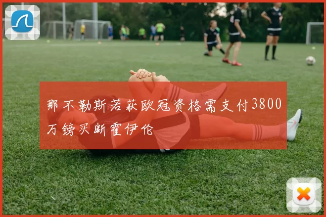 那不勒斯若获欧冠资格需支付3800万镑买断霍伊伦