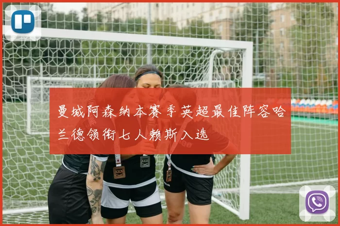 曼城阿森纳本赛季英超最佳阵容哈兰德领衔七人赖斯入选