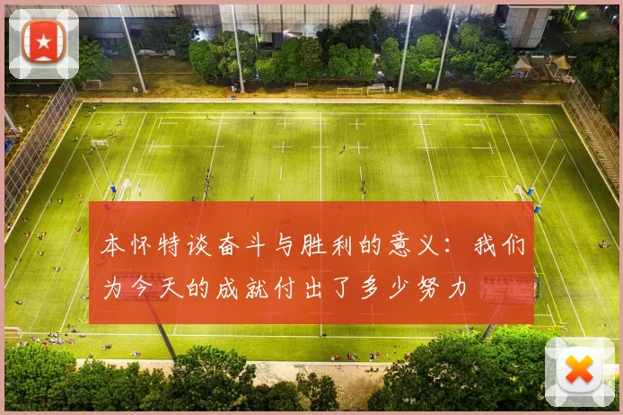本怀特谈奋斗与胜利的意义：我们为今天的成就付出了多少努力